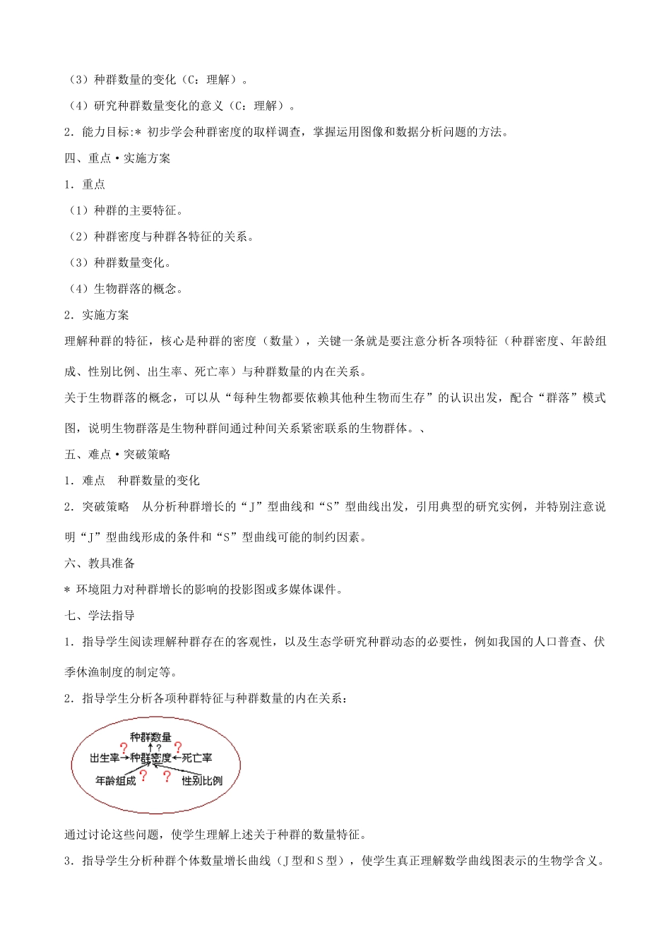 高中生物种群和生物群落教案一 旧人教 必修2_第2页