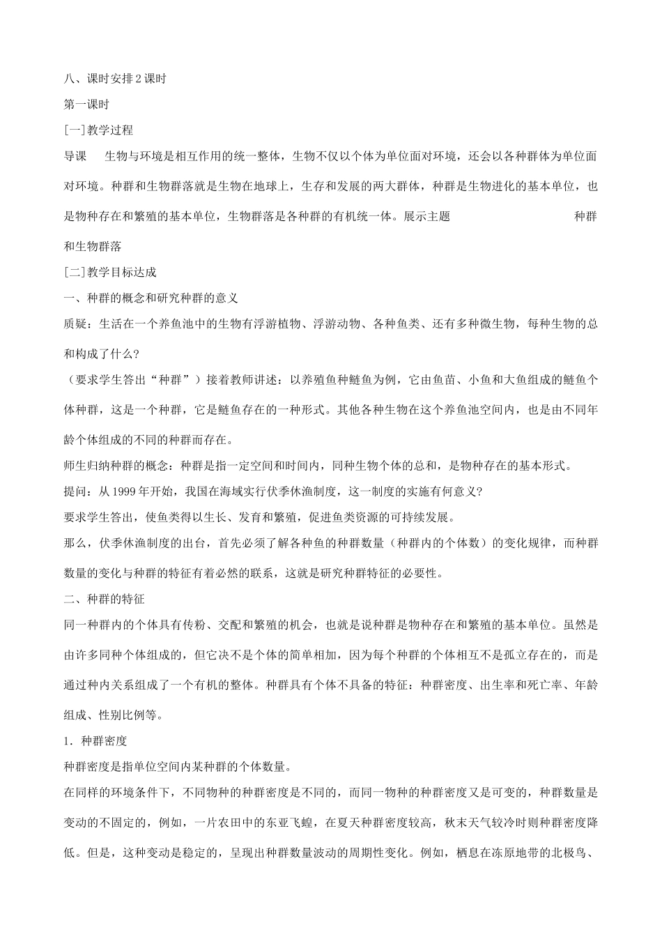 高中生物种群和生物群落教案一 旧人教 必修2_第3页