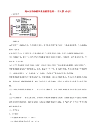 高中生物种群和生物群落教案一 旧人教 必修2