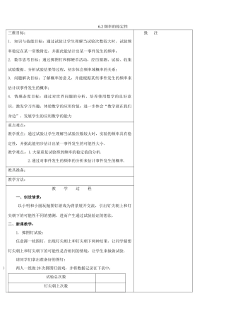 七年级数学下册《6.2 频率的稳定性（一）》教学设计 （新版）北师大版-（新版）北师大版初中七年级下册数学教案