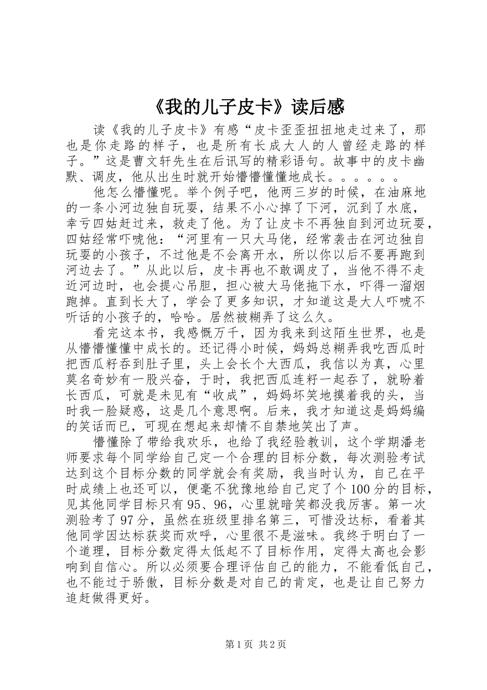 《我的儿子皮卡》读后感 _第1页