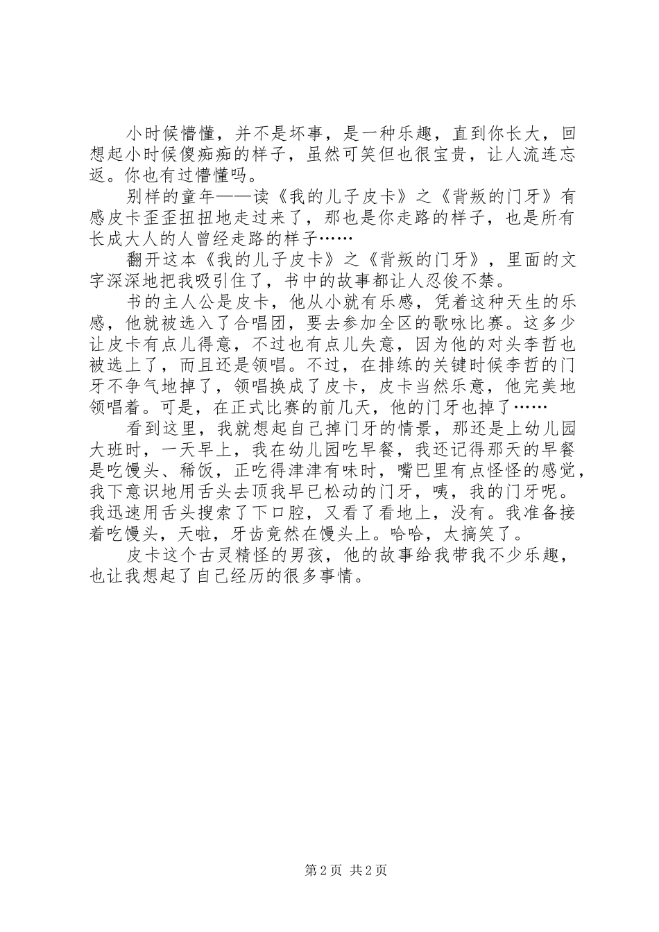 《我的儿子皮卡》读后感 _第2页