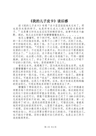 《我的儿子皮卡》读后感 