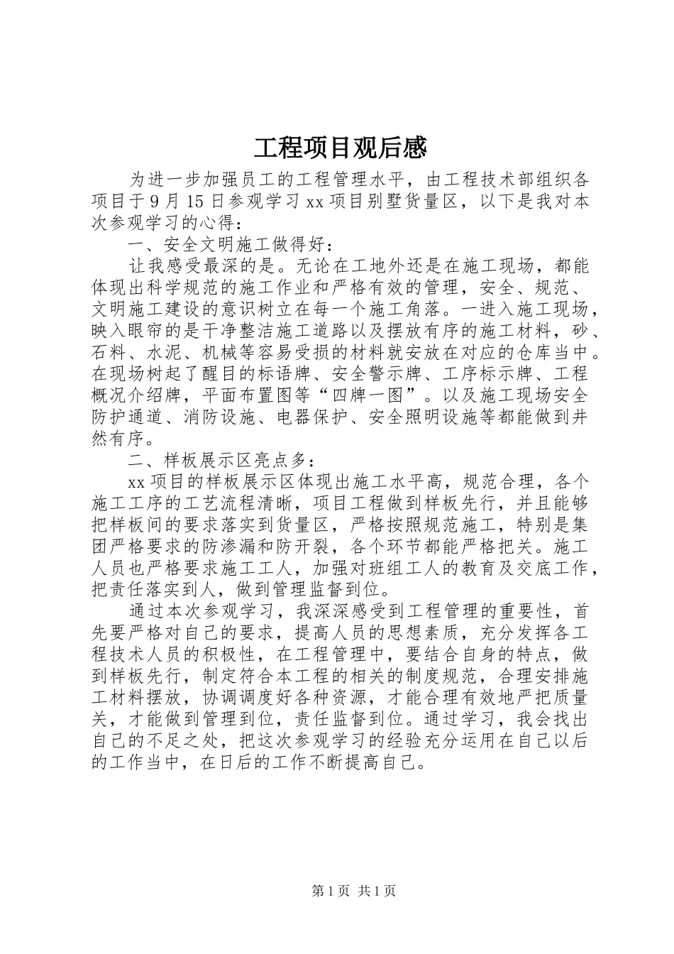 工程项目观后感 _第1页