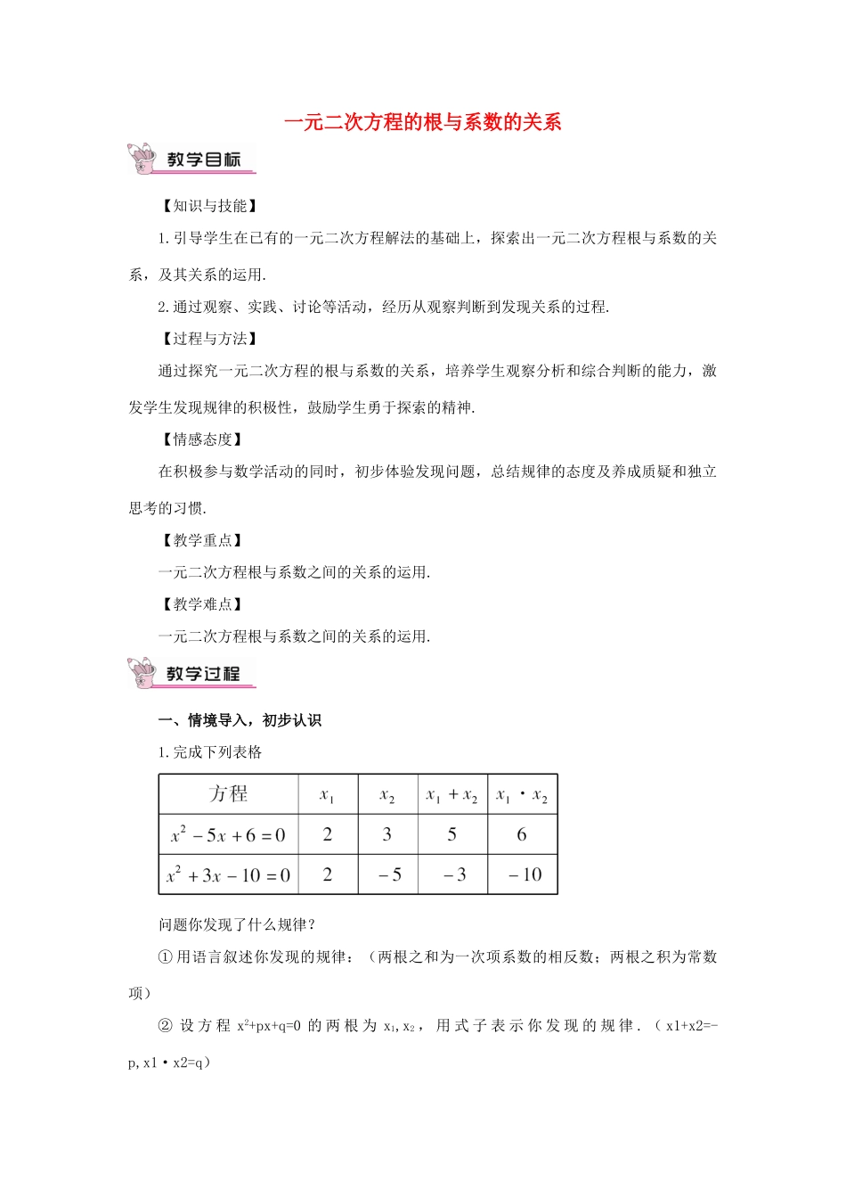 秋九年级数学上册 22.2.5 一元二次方程的根与系数的关系教案 （新版）华东师大版-（新版）华东师大版初中九年级上册数学教案_第1页