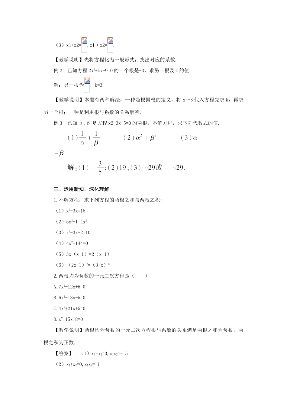 秋九年级数学上册 22.2.5 一元二次方程的根与系数的关系教案 （新版）华东师大版-（新版）华东师大版初中九年级上册数学教案_第3页