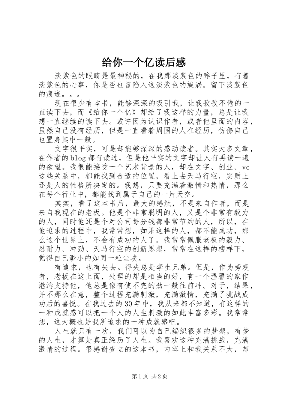 给你一个亿读后感 _第1页