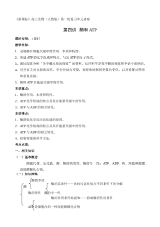 高三生物新课标教案第4讲  酶和ATP