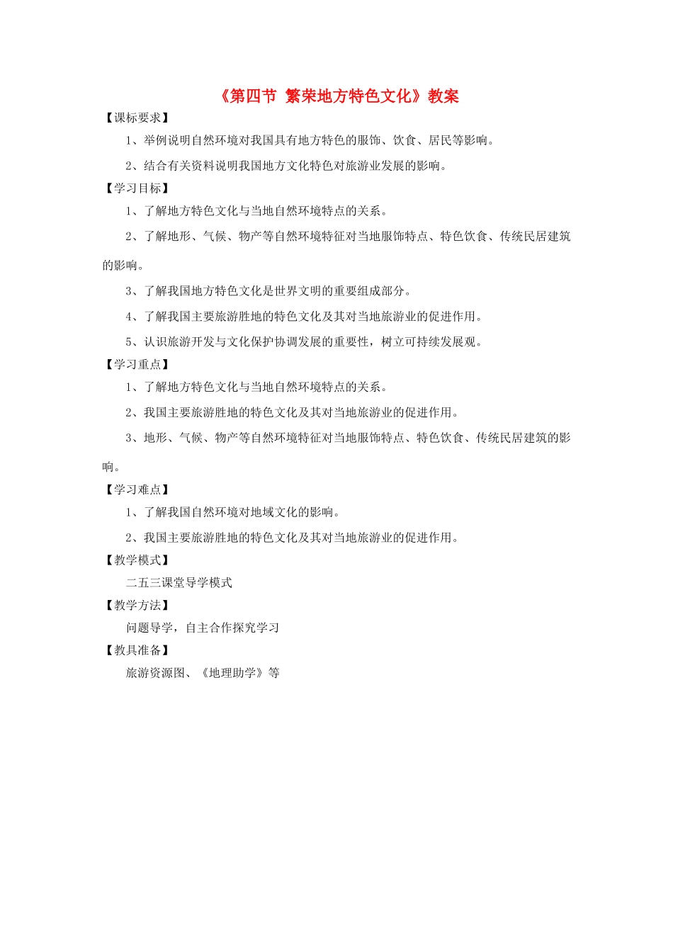 秋八年级地理上册 第4章 第四节《繁荣地方特色文化》教案1 （新版）商务星球版-（新版）商务星球版初中八年级上册地理教案_第1页