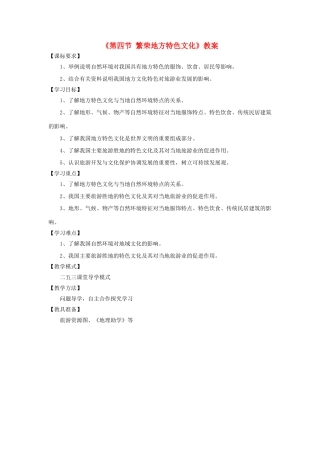 秋八年级地理上册 第4章 第四节《繁荣地方特色文化》教案1 （新版）商务星球版-（新版）商务星球版初中八年级上册地理教案