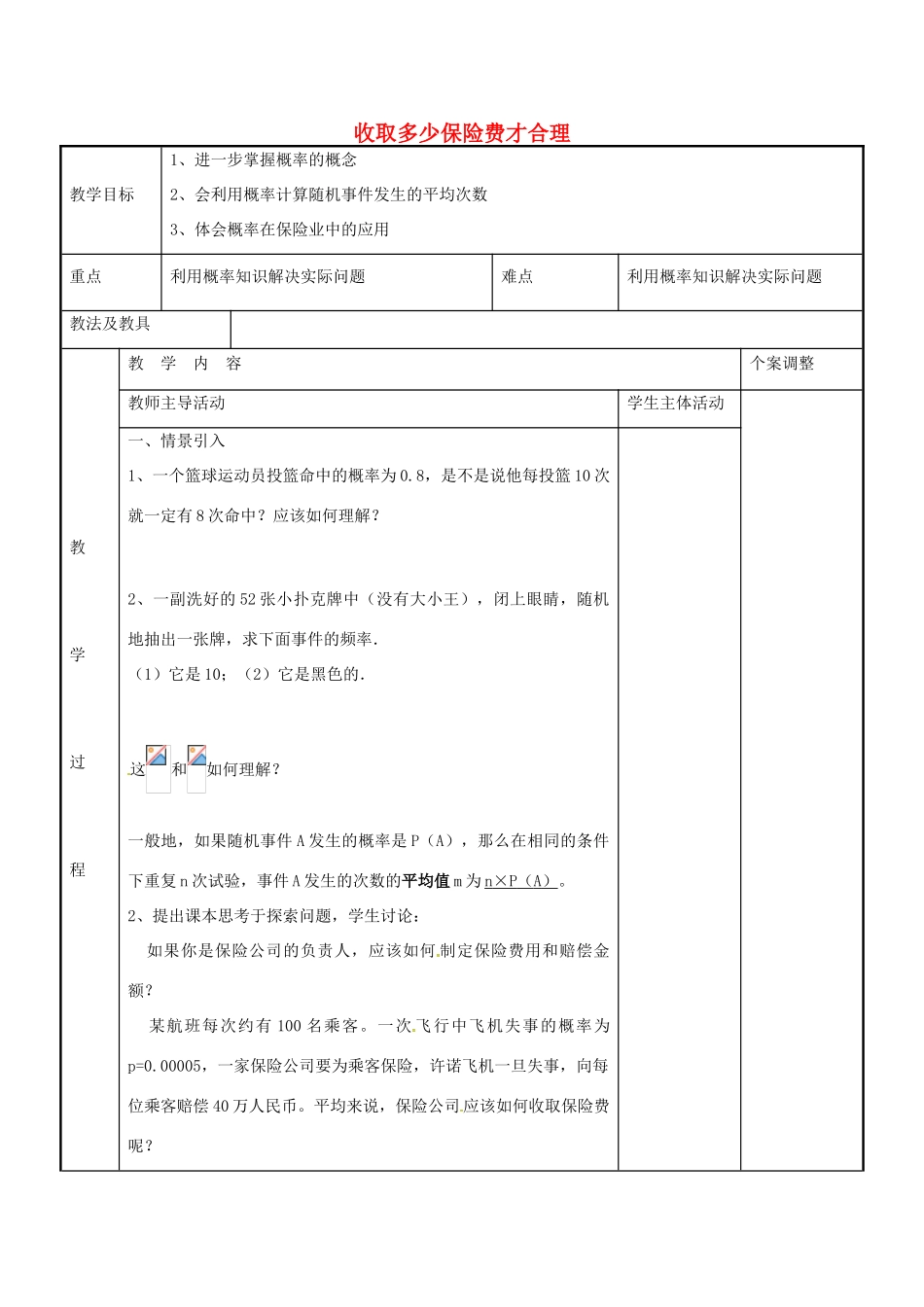 九年级数学下册 8.6 收取多少保险费才合理教案 （新版）苏科版-（新版）苏科版初中九年级下册数学教案_第1页