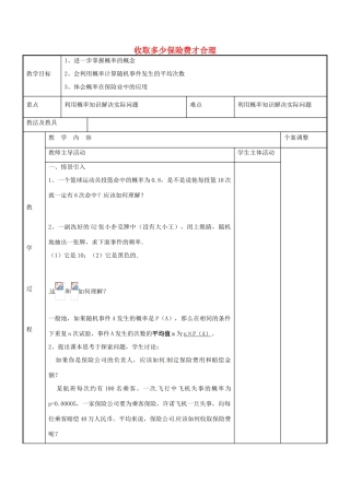 九年级数学下册 8.6 收取多少保险费才合理教案 （新版）苏科版-（新版）苏科版初中九年级下册数学教案