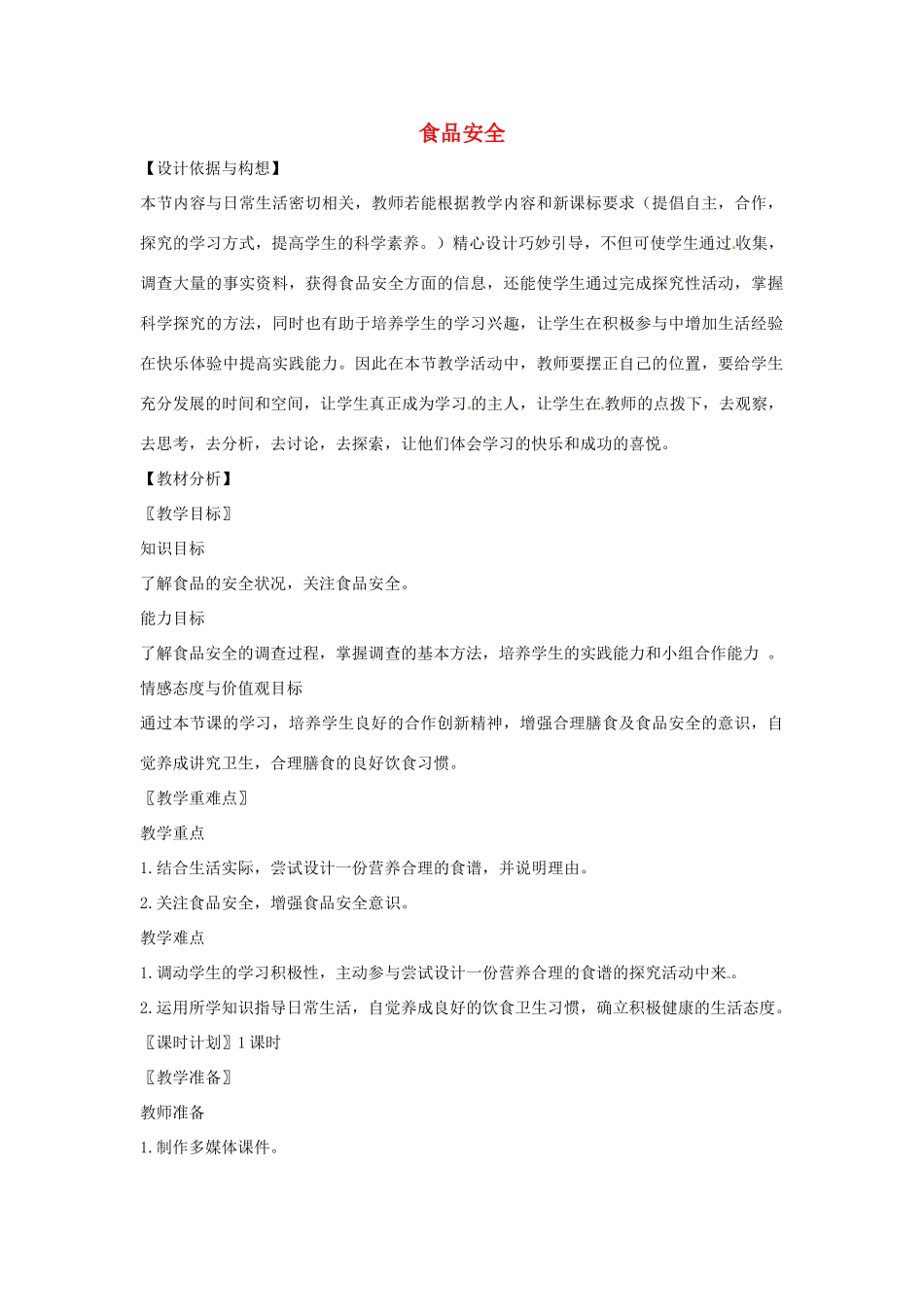 七年级生物下册 2.1.4食品安全教学设计 （新版）冀教版-（新版）冀教版初中七年级下册生物教案_第1页