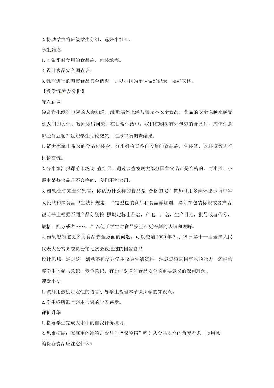 七年级生物下册 2.1.4食品安全教学设计 （新版）冀教版-（新版）冀教版初中七年级下册生物教案_第2页