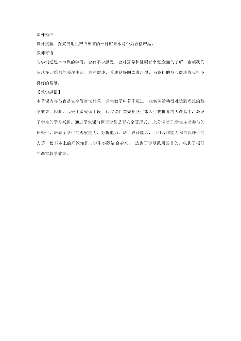 七年级生物下册 2.1.4食品安全教学设计 （新版）冀教版-（新版）冀教版初中七年级下册生物教案_第3页
