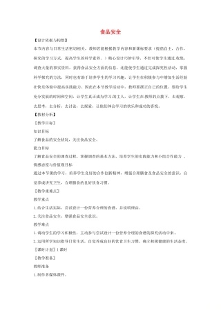 七年级生物下册 2.1.4食品安全教学设计 （新版）冀教版-（新版）冀教版初中七年级下册生物教案