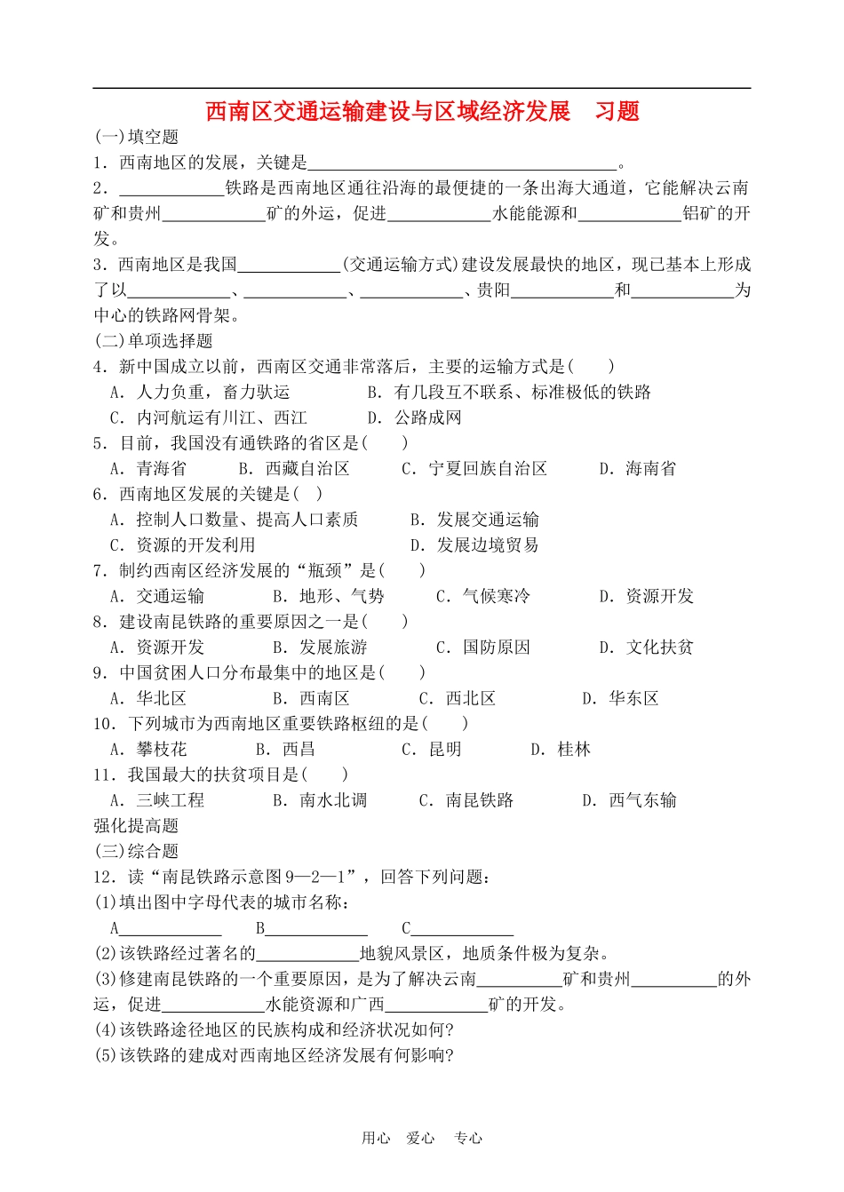 高中地理西南地区交通运输建设与区域经济发展3教案人教版选修2_第1页