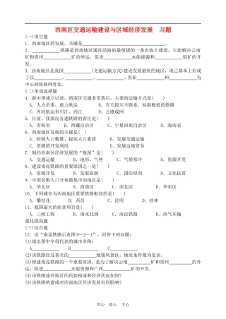 高中地理西南地区交通运输建设与区域经济发展3教案人教版选修2