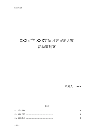 才艺展示大赛精彩活动方案设计