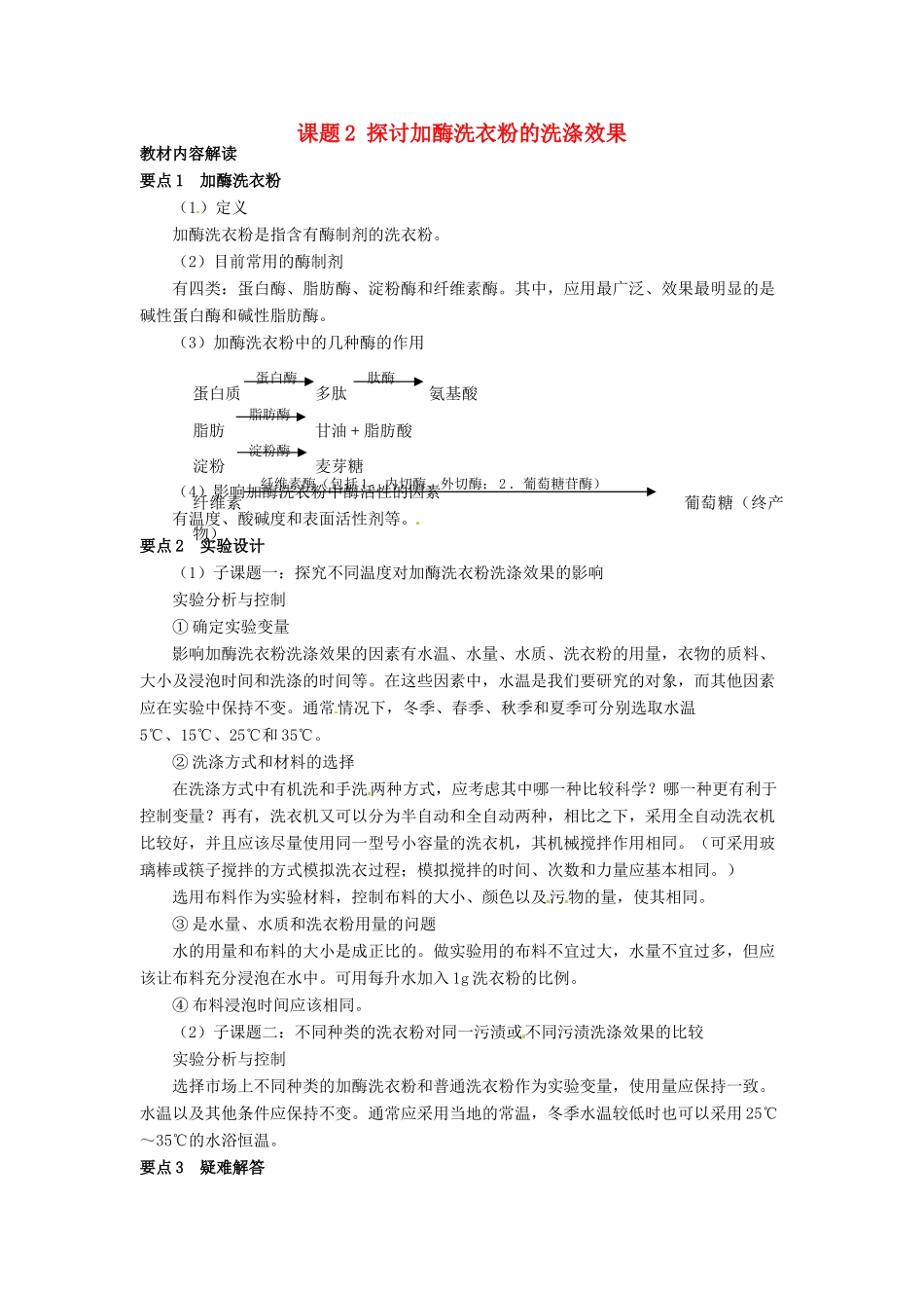 高中生物 4.2《探讨加酶洗衣粉的洗涤效果》教学设计 新人教版选修1_第1页