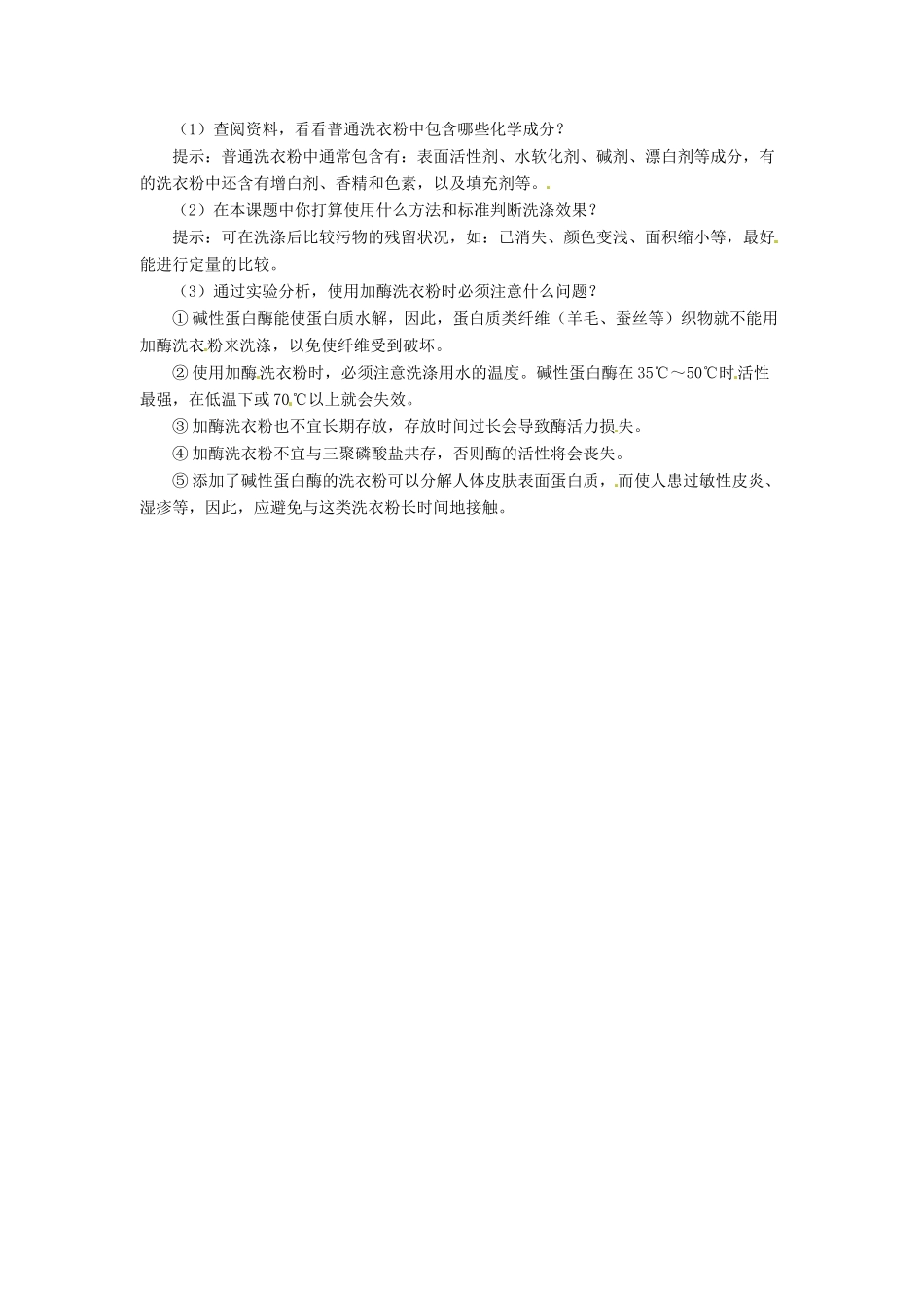 高中生物 4.2《探讨加酶洗衣粉的洗涤效果》教学设计 新人教版选修1_第2页
