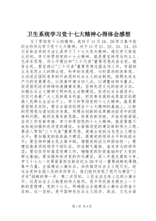 卫生系统学习党十七大精神心得体会感想 