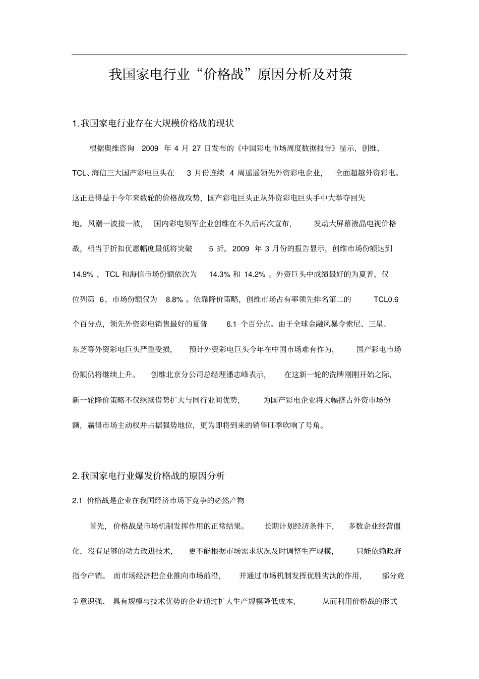 中国家电行业“价格战”原因分析与对策_第1页