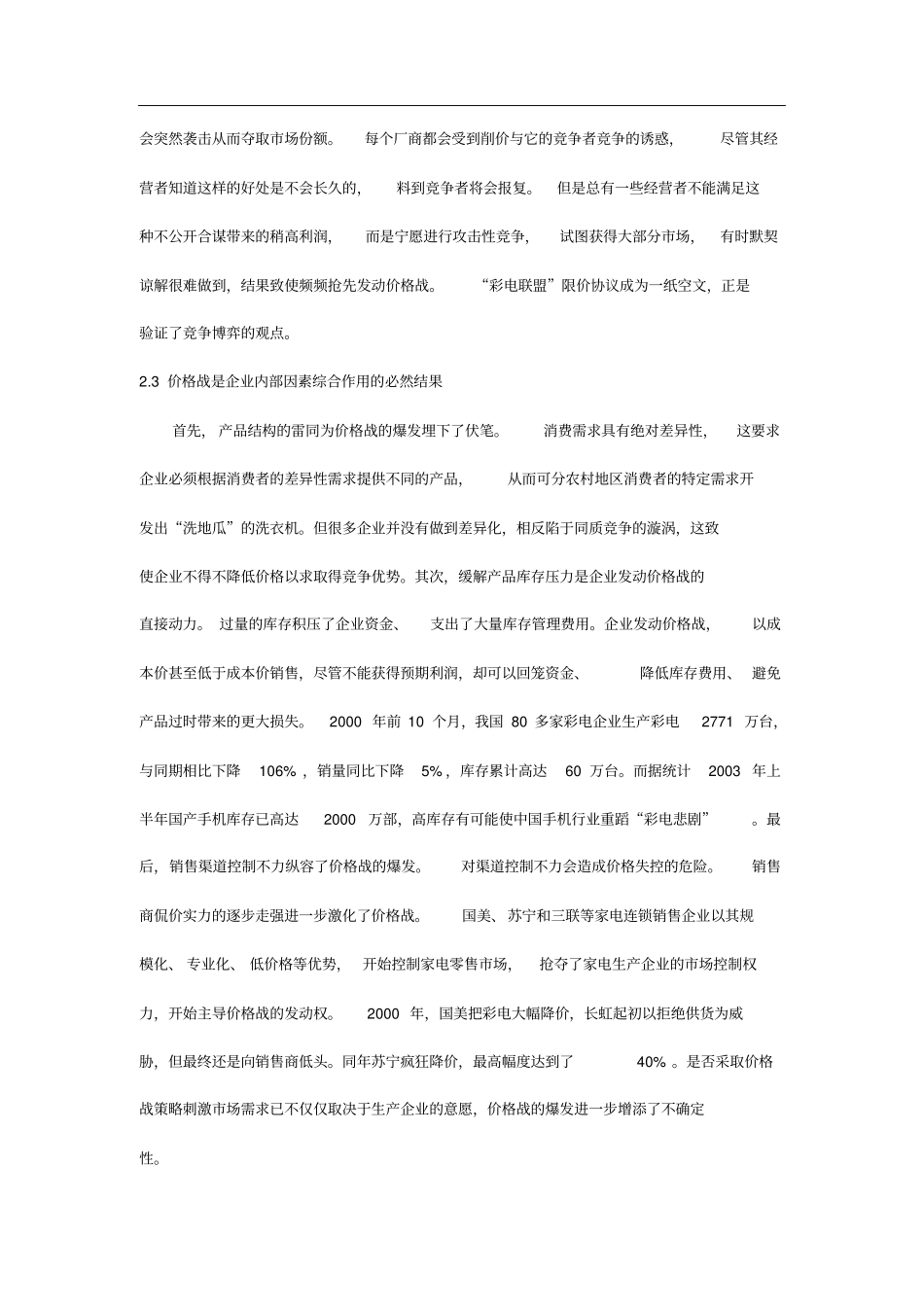 中国家电行业“价格战”原因分析与对策_第3页