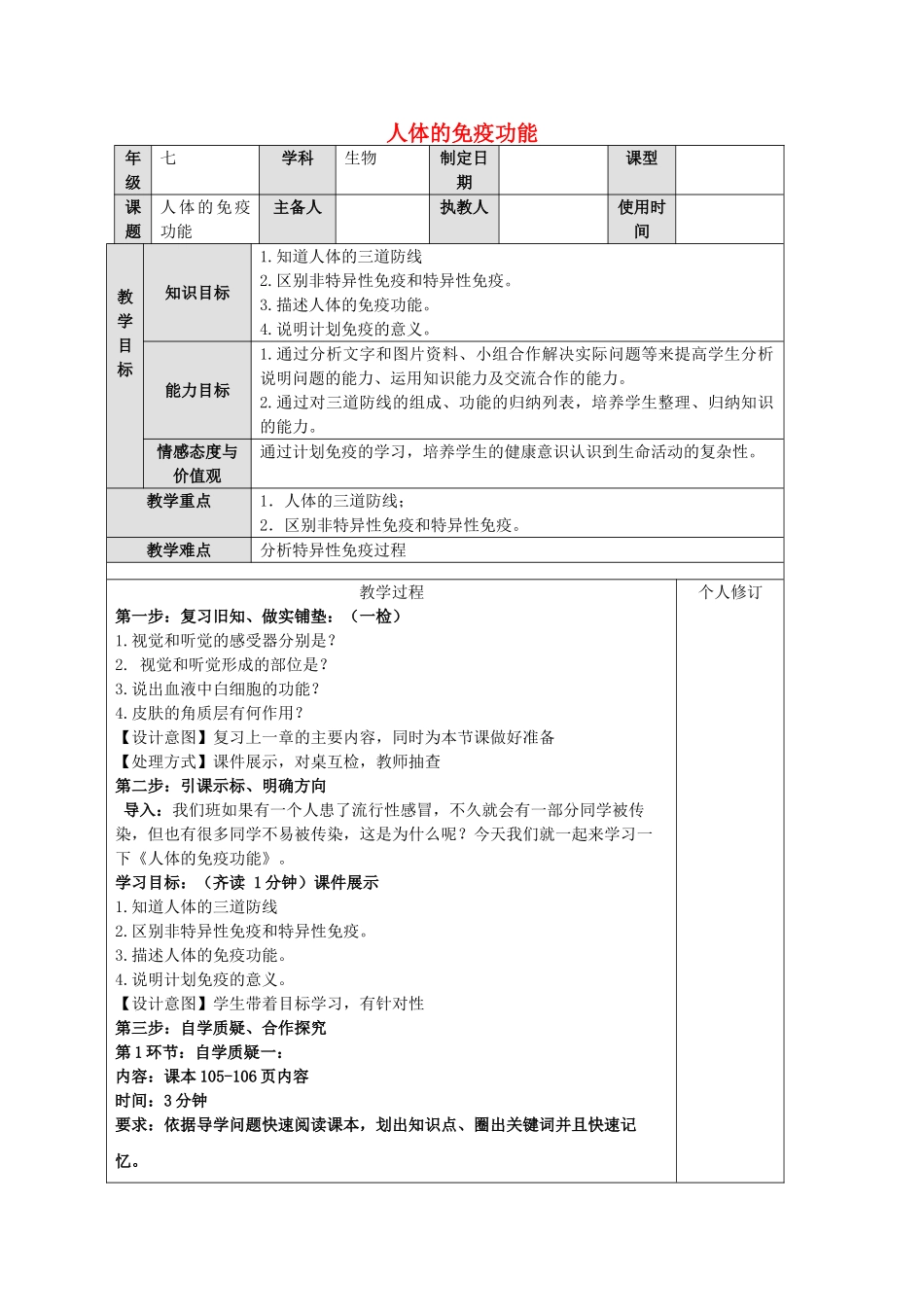 七年级生物下册 第六章 第三节 人体的免疫功能教案 （新版）济南版-（新版）济南版初中七年级下册生物教案_第1页