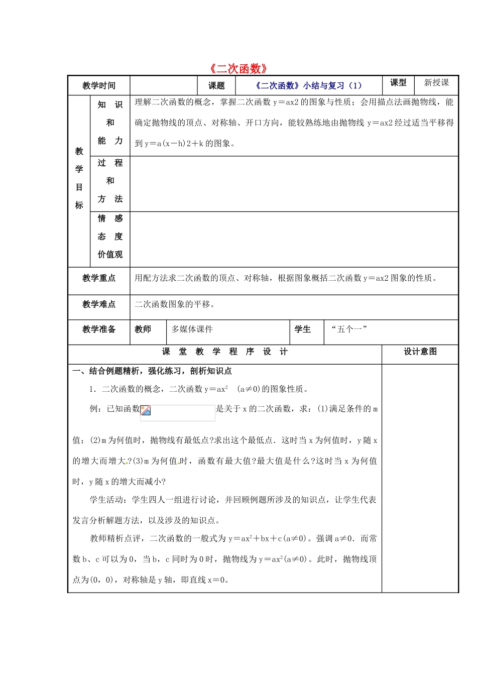 辽宁省庄河市第三初级中学九年级数学下册 第26章 二次函数小结与复习教案1 新人教版_第1页