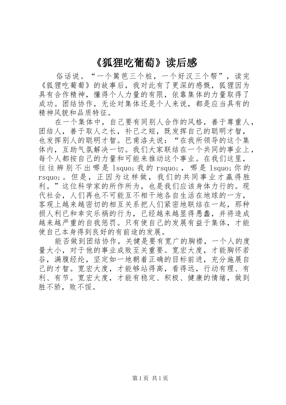 《狐狸吃葡萄》读后感 _第1页