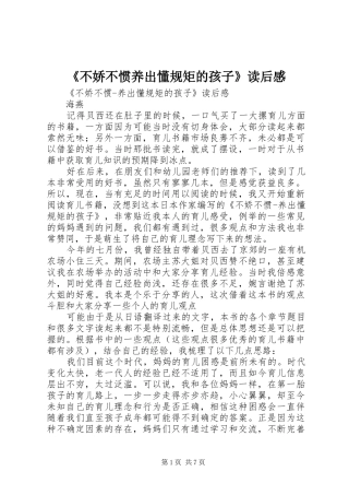 《不娇不惯养出懂规矩的孩子》读后感 