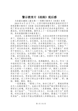 警示教育片《歧路》观后感 