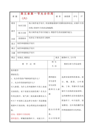 七年级生物上册 3.5.1光合作用教案(五） 北师大版