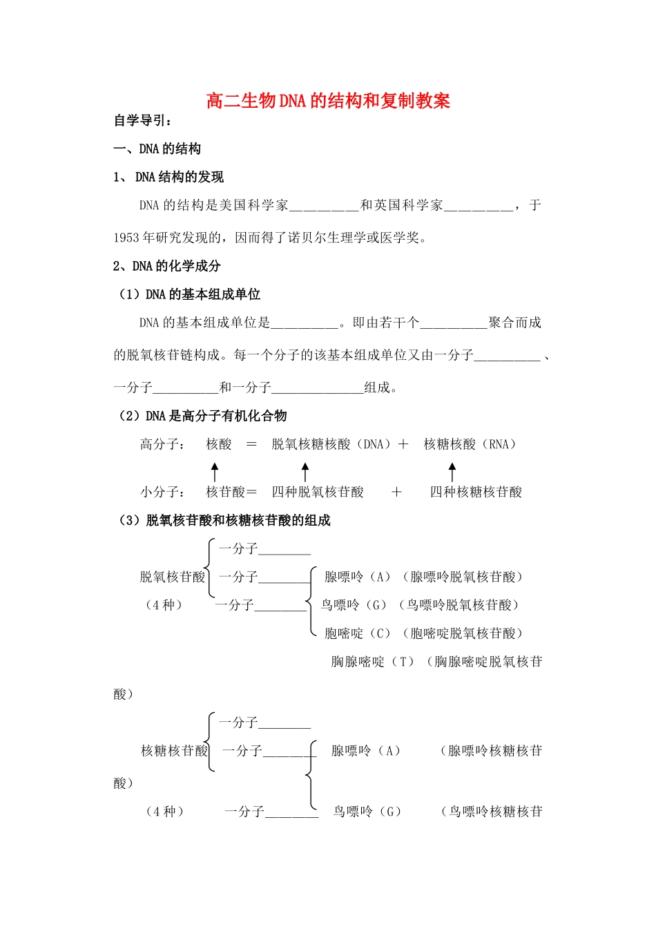 高二生物DNA的结构和复制教案_第1页