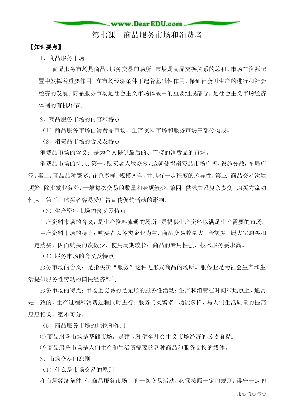 高一政治下册第七课 商品服务市场和消费者1_第1页