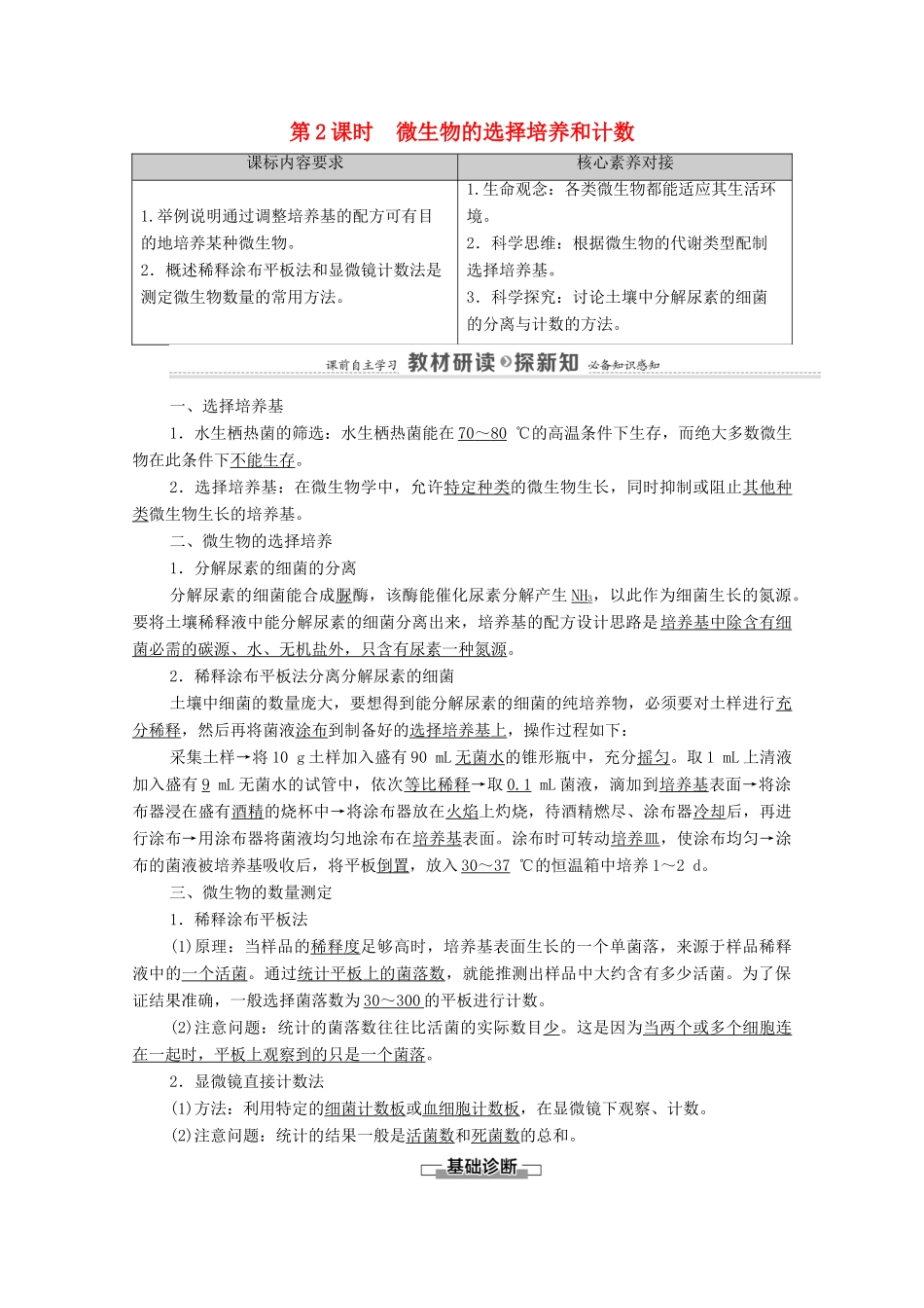 高中生物 第1章 发酵工程 第2节 第2课时 微生物的选择培养和计数教案 新人教版选择性必修3-新人教版高中选择性必修3生物教案_第1页