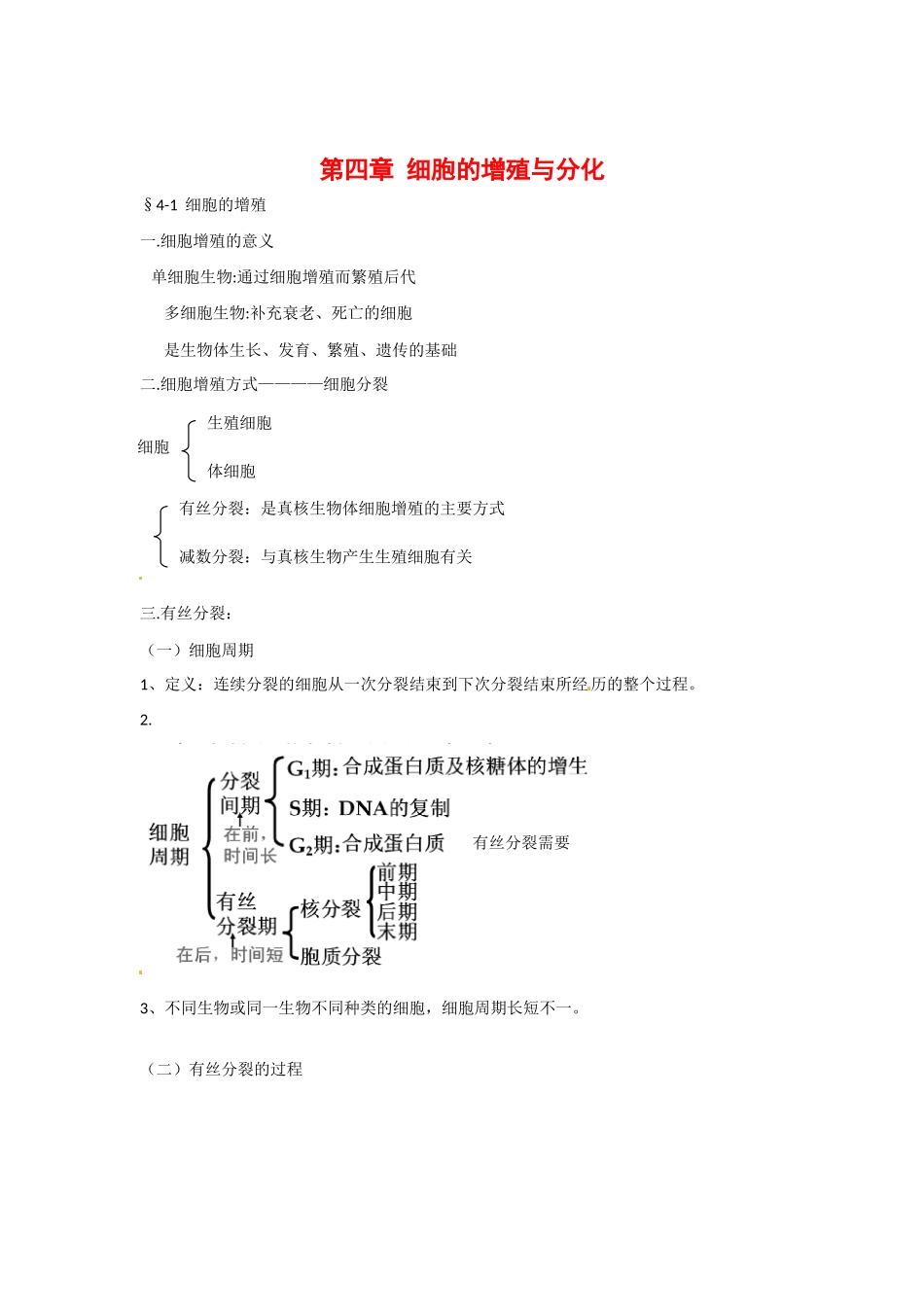 高中生物： 第4章 细胞的增殖与分化（教案）浙科版必修1_第1页