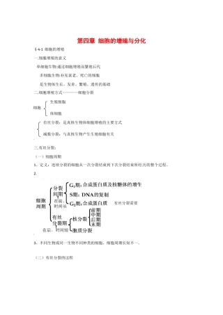 高中生物： 第4章 细胞的增殖与分化（教案）浙科版必修1
