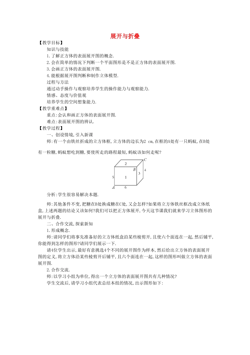 七年级数学上册 1.2 展开与折叠教学设计 （新版）北师大版-（新版）北师大版初中七年级上册数学教案_第1页