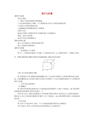 七年级数学上册 1.2 展开与折叠教学设计 （新版）北师大版-（新版）北师大版初中七年级上册数学教案