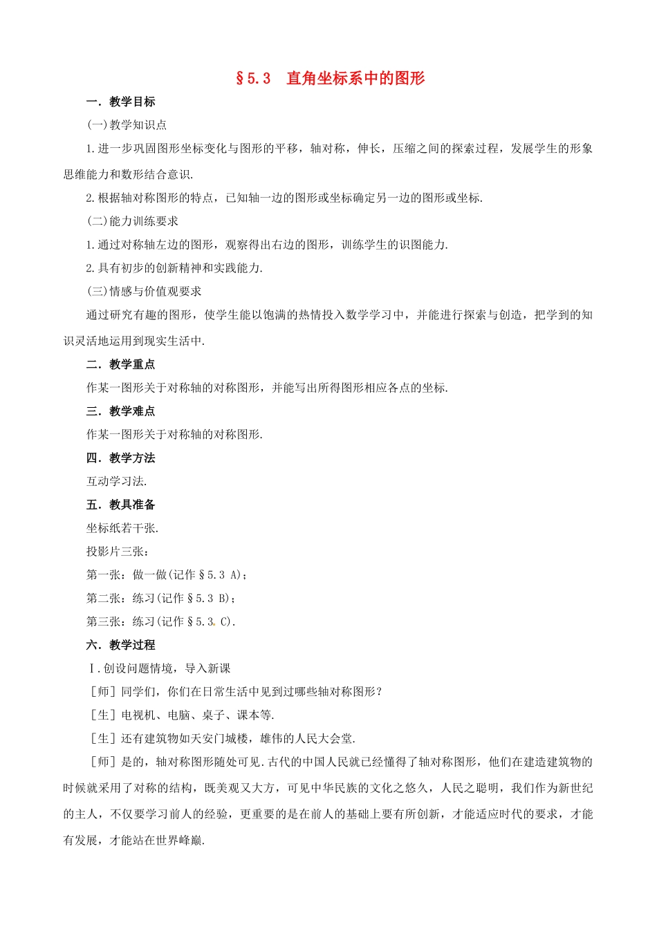七年级数学：53直角坐标系中的图形教学设计 鲁教版_第1页