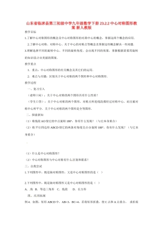 山东省临沭县第三初级中学九年级数学下册 23.2.2中心对称图形教案 新人教版