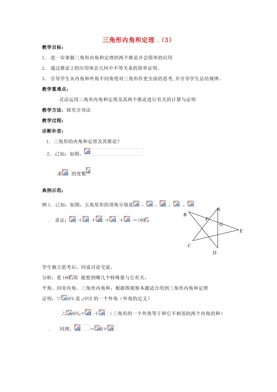 山东省乳山市南黄镇初级中学八年级数学下册 3.06《三角形内角和定理》教案（1） 苏科版_第1页