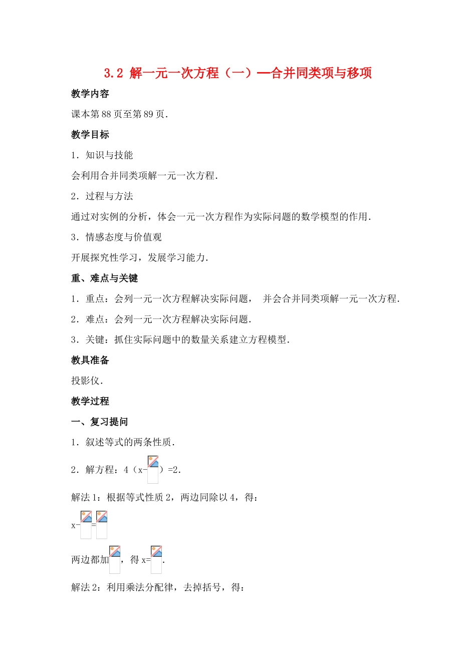 七年级数学上：3.2 解一元一次方程(第1课时)教案人教新课标版_第1页