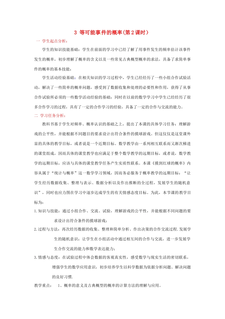 山东省郓城县随官屯镇七年级数学下册 第六章 概率初步 6.3 等可能事件的概率（第2课时）教案 （新版）北师大版-（新版）北师大版初中七年级下册数学教案_第1页