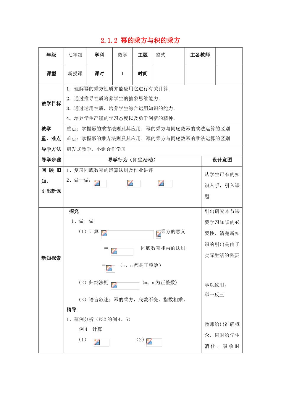 山东省东营市垦利区郝家镇七年级数学下册 2.1 整式的乘法 2.1.2 幂的乘方与积的乘方教案 （新版）湘教版-（新版）湘教版初中七年级下册数学教案_第1页