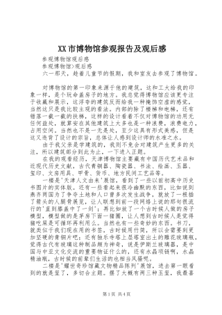 XX市博物馆参观报告及观后感 