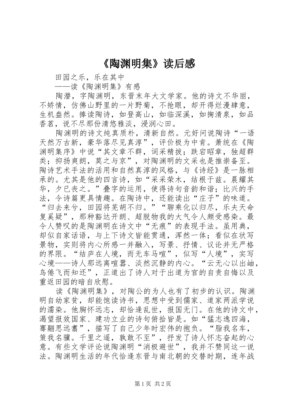 《陶渊明集》读后感 _第1页