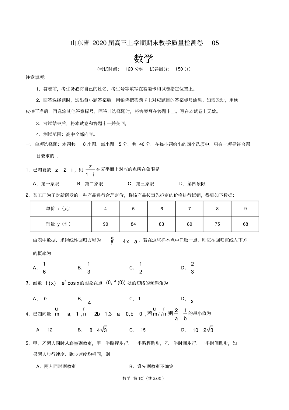 山东2020届高三上学期期末教学质量检测数学卷05(考试版)_第1页